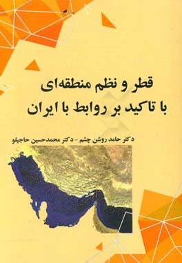 قطر و نظم منطقه ای با تاکید بر روابط با ایران