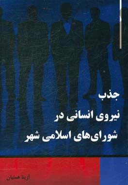 جذب نیروی انسانی در شوراهای اسلامی شهر