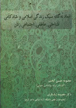 ابعاد 9گانه سبک زندگی اسلامی و شادکامی: شناختی - عاطفی - اجتماعی زنان