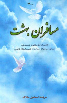 مسافران بهشت: فصلی از یک منظومه در ستایش امیران، سرداران و سه هزار شهید استان قزوین