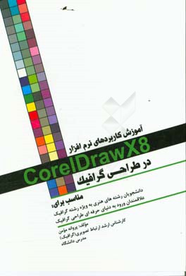 آموزش کاربردهای نرم افزار CorelDrawX8 در طراحی گرافیک