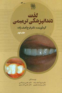 لذت دندانپزشکی ترمیمی
