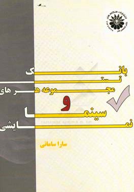 بانک تست مجموعه هنرهای نمایشی و سینما: کارگردانی،  سینما،  بازیگری، تهیه کنندگی،  رادیو، تولید سیما و ادبیات نمایشی