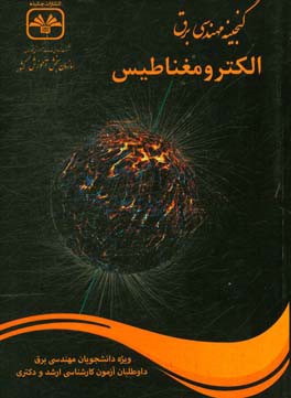الکترومغناطیس کارشناسی ارشد برق (کد 1251)