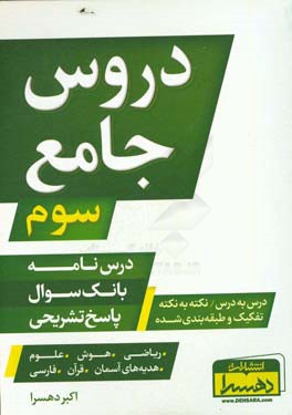 دروس جامع سوم: درس نامه، بانک سوال، پاسخ تشریحی (درس به درس، نکته به نکته تفکیک و طبقه بندی شده)