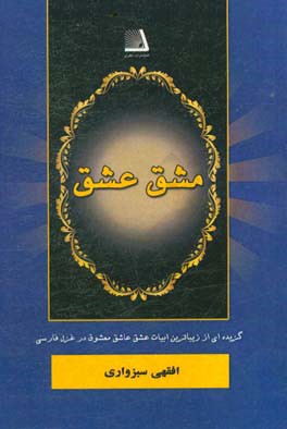 مشق عشق: گزیده ای از زیباترین ابیات عشق، عاشق، معشوق در غزل فارسی