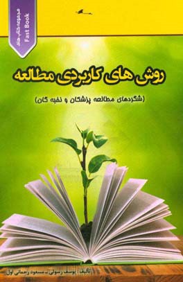 روش های کاربردی مطالعه: شگردهای مطالعه پزشکان و نخبه گان