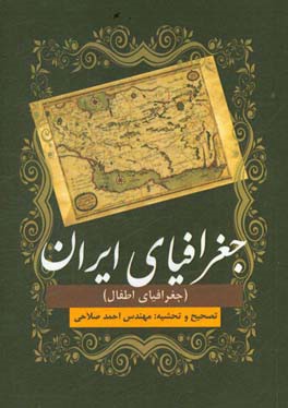 جغرافیای ایران (جغرافیای اطفال)