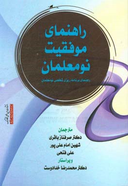 راهنمای موفقیت نومعلمان: راهنمای برنامه ریزی شخصی نومعلمان