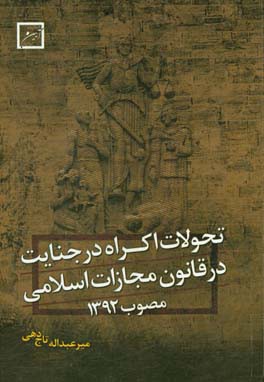 تحولات اکراه در جنایت قانون مجازات اسلامی مصوب سال 1392