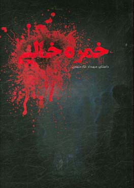 خمره خالی