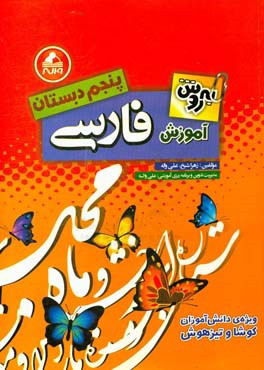 آموزش فارسی پایه ی پنجم: دوره ی دوم دبستان ویژه ی دانش آموزان کوشا و تیزهوش