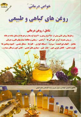 خواص درمانی روغن های گیاهی و طبیعی شامل: روغن درمانی و طریقه روغن کشی بیش از 250 نوع روغن و 60 نوع کرم ها و مرحم ها ...