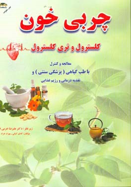 درمان و کنترل چربی خون با طب گیاهی