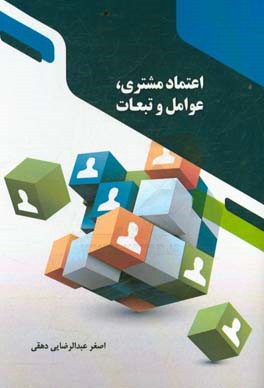 اعتماد مشتری، عوامل و تبعات