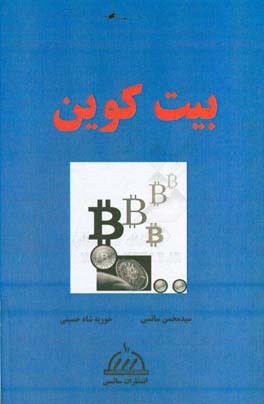 بیت کوین = Bit coin