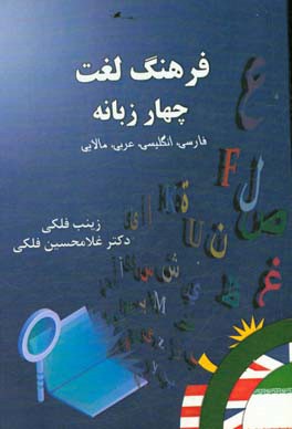 فرهنگ لغات چهار زبانه