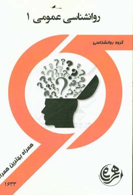 کتاب راهنما و سوالات امتحانی روانشناسی عمومی 1