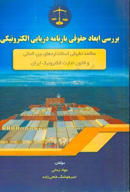 بررسی ابعاد حقوقی بارنامه دریایی الکترونیکی: مطالعه تطبیقی استانداردهای بین المللی و قانون تجارت الکترونیک ایران