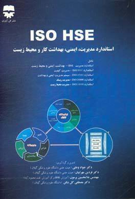 ISO HSE استاندارد مدیریت سلامت، ایمنی و محیط زیست