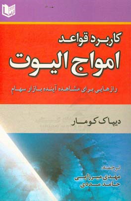 کاربرد قواعد امواج الیوت: رازهایی برای مشاهده آینده بازار سهام ...