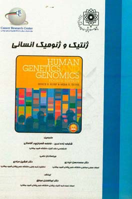 ژنتیک و ژنومیک انسانی ویژه رشته های: تخصصی ژنتیک پزشکی، بیوتکنولوژی، بیوشیمی، انکولوژی، اطفال، زنان، زایمان
