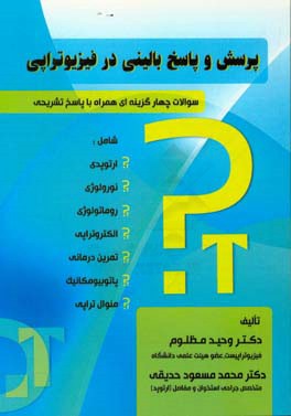 پرسش و پاسخ بالینی در فیزیوتراپی: سوالات چهارگزینه ای همراه با پاسخ تشریحی