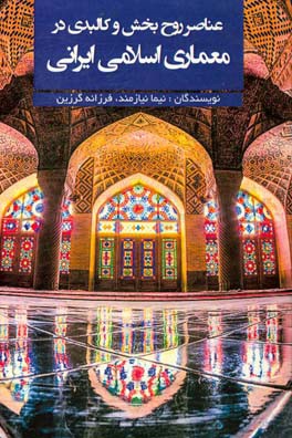 عناصر روح بخش و کالبدی در معماری اسلامی ایرانی