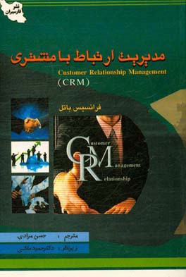 مدیریت ارتباط با مشتری CRM