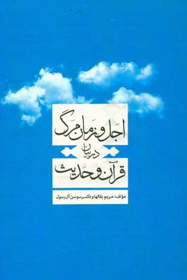 اجل و زمان مرگ در بیان قرآن و حدیث