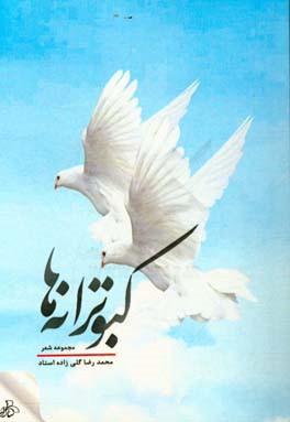 کبوترانه ها