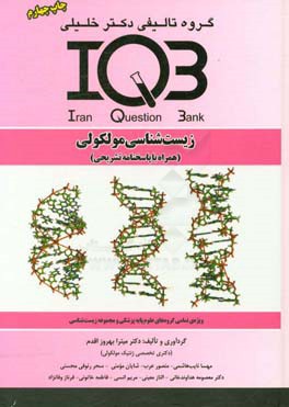 بانک سوالات ایران (IQB): زیست شناسی مولکولی (همراه با پاسخنامه تشریحی): ویژه  تمامی گروه های علوم پایه پزشکی و مجموعه زیست شناسی