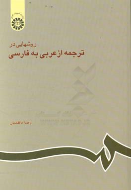 روشهایی در ترجمه از عربی به فارسی
