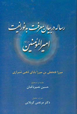 رساله در بیان معرفت به نورانیت امیرالمومنین (ع)