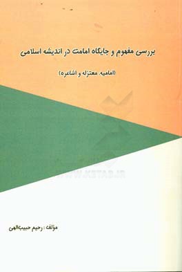 بررسی مفهوم و جایگاه امامت در اندیشه اسلامی (امامیه، معتزله و اشاعره)