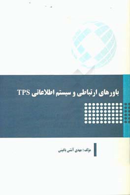 باورهای ارتباطی و سیستم اطلاعاتی TPS