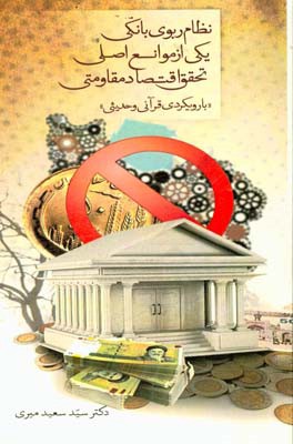 نظام ربوی بانکی یکی از موانع اصلی تحقق اقتصاد مقاومتی با رویکرد قرآنی و حدیثی