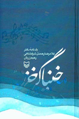 خنیاگر خزر: یادنامه دکتر غلامرضا رحمدل شرفشادهی