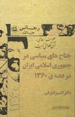 جناح های سیاسی در جمهوری اسلامی ایران در دهه ی 1360