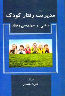 مدیریت رفتار کودک مبتنی بر مهندسی رفتار