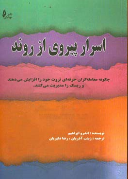 اسرار پیروی از روند: چگونه معامله گران حرفه ای ثروت خود را افزایش می دهند و ریسک را مدیریت می کنند