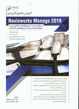 آموزش جامع و کاربردی Navisworks manage برای مدیریت پروژه و همکاری بین تیم های طراحی و ساخت پروژه های ساختمانی: ویژه مهندسان مدیریت ساخت، تاسیسات مکانی