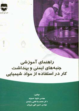 راهنمای آموزشی جنبه های ایمنی و بهداشت کار در استفاده از مواد شیمیایی