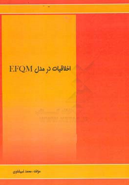 اخلاقیات در مدل EFQM