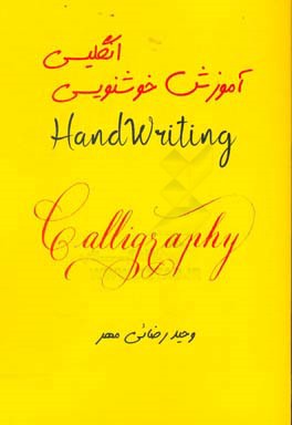 آموزش خوشنویسی انگلیسی (Handwriting)