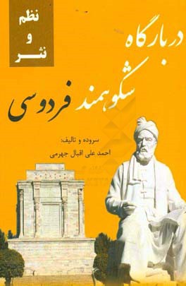 در بارگاه شکوهمند فردوسی