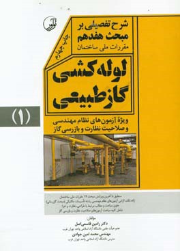 شرح تفصیلی بر مبحث هفدهم مقررات ملی ساختمان لوله کشی گاز طبیعی