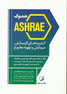 هندبوک Ashrae کاربردهای گرمایش، سرمایش و تهویه مطبوع