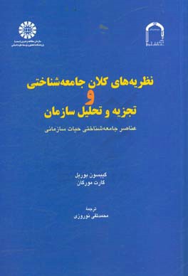 نظریه های کلان جامعه شناختی و تجزیه و تحلیل سازمان: عناصر جامعه شناختی حیات سازمانی