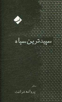 سپیدترین سیاه